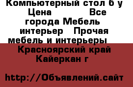 Компьютерный стол б/у › Цена ­ 3 500 - Все города Мебель, интерьер » Прочая мебель и интерьеры   . Красноярский край,Кайеркан г.